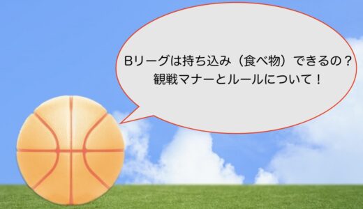 Bリーグは持ち込み（食べ物）できるの？観戦マナーとルールについて！