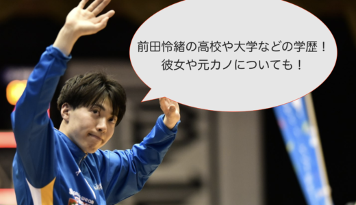 前田怜緒の高校や大学などの学歴！彼女や元カノについても！