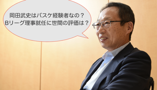 岡田武史はバスケ経験者なの？Bリーグ理事就任に世間の評価は？