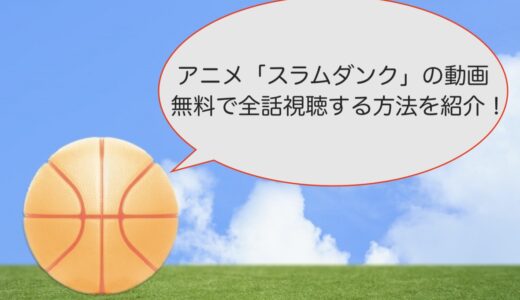 アニメ「スラムダンク」の動画を無料で全話視聴する方法を紹介！