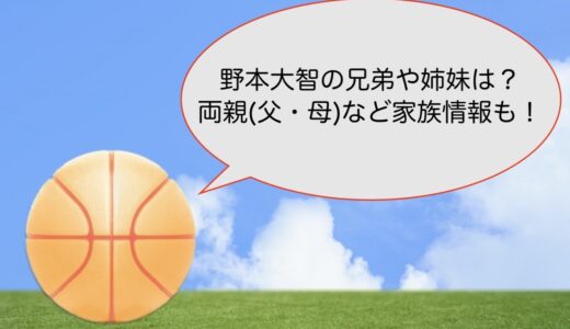 野本大智の兄弟や姉妹は？両親(父・母)など家族情報も！