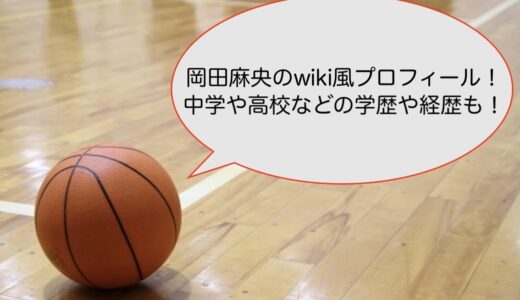 岡田麻央のwiki風プロフィール！中学や高校などの学歴や経歴も！
