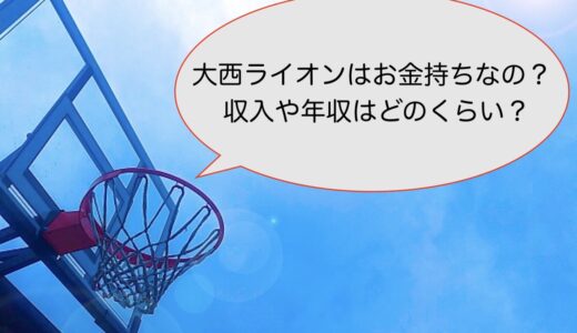 大西ライオンはお金持ちなの？収入や年収はどのくらい？