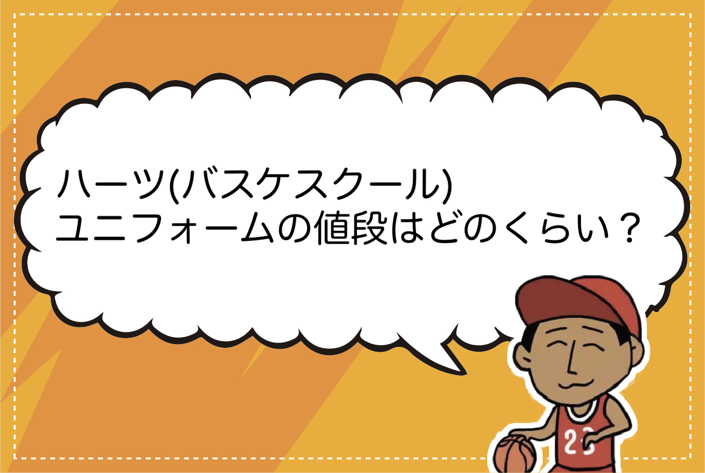 バスケットスクールハーツ ユニホーム めんどかっ 上下セット