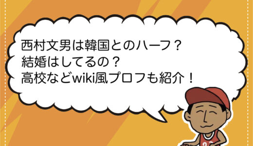 西村文男は韓国とのハーフ？結婚はしてるの？高校などwiki風プロフも紹介！