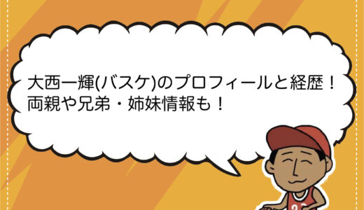 大西一輝(バスケ)のプロフィールと経歴！両親や兄弟・姉妹情報も！