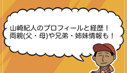 山崎紀人のプロフィールと経歴！両親(父・母)や兄弟・姉妹情報も！