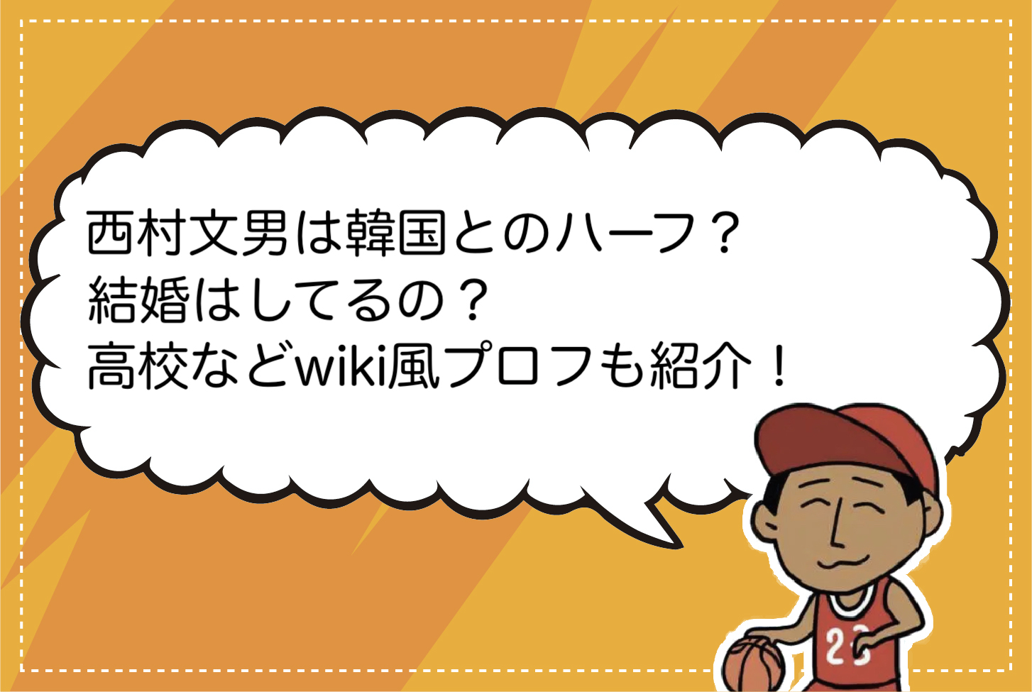 西村 文男 結婚