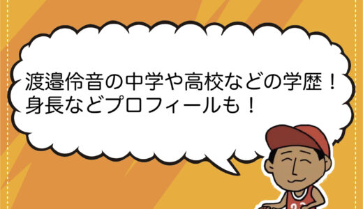 渡邉伶音の中学や高校などの学歴！身長などプロフィールも！