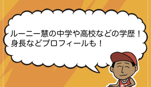 ルーニー慧の中学や高校などの学歴！身長などプロフィールも！