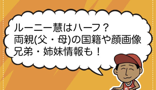 ルーニー慧はハーフ？両親(父・母)の国籍や顔画像に兄弟・姉妹情報も！