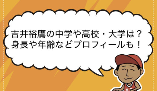 吉井裕鷹の中学や高校・大学は？身長や年齢などプロフィールも！