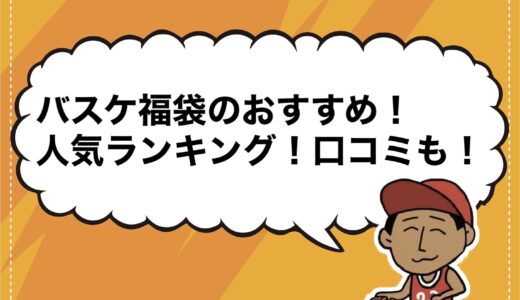 バスケ福袋2025のおすすめ＆人気ランキング！口コミも！