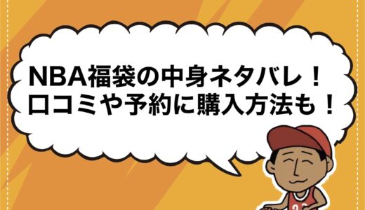 NBA福袋2025の中身ネタバレ！口コミや予約に購入方法も！