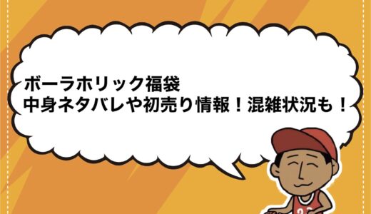 ボーラホリック福袋2025の中身ネタバレや初売り情報！混雑状況も！