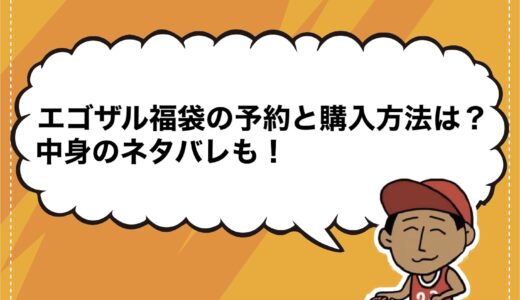 エゴザル福袋2025の予約と購入方法は？中身のネタバレも！