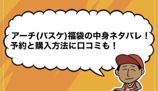 アーチ(バスケ)福袋2025の中身ネタバレ！予約と購入方法に口コミも！