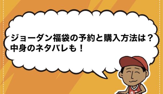 ジョーダン福袋2025の予約と購入方法は？中身のネタバレも！