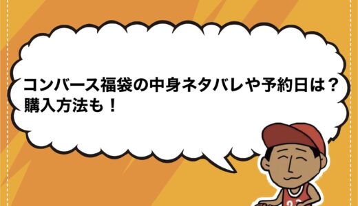 コンバース福袋2025の中身ネタバレや予約日は？購入方法も！