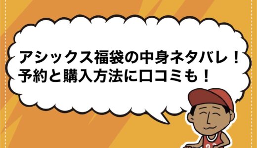 アシックス福袋2025の中身ネタバレ！予約と購入方法に口コミも！