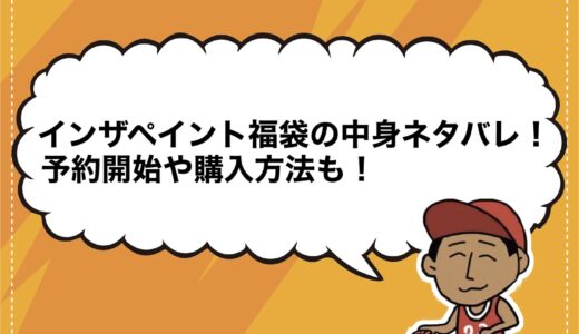 インザペイント福袋2025の中身ネタバレ！予約開始や購入方法も！