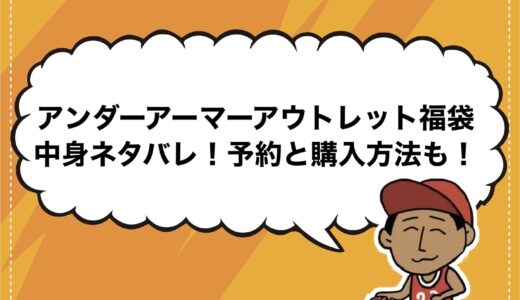 アンダーアーマーアウトレット福袋2025の中身ネタバレ！予約と購入方法も！