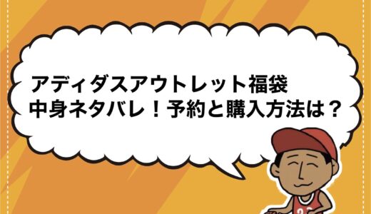 アディダスアウトレット福袋2025の中身ネタバレ！予約と購入方法は？