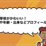 橋本芽依がかわいい！身長や年齢・出身などプロフィールも！