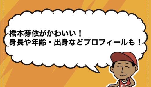 橋本芽依がかわいい！身長や年齢・出身などプロフィールも！