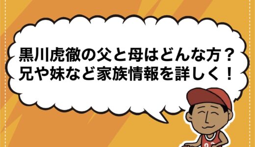 黒川虎徹の父と母はどんな方？兄や妹など家族情報を詳しく！