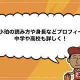 満生小珀の読み方や身長などプロフィール！中学や高校も詳しく！