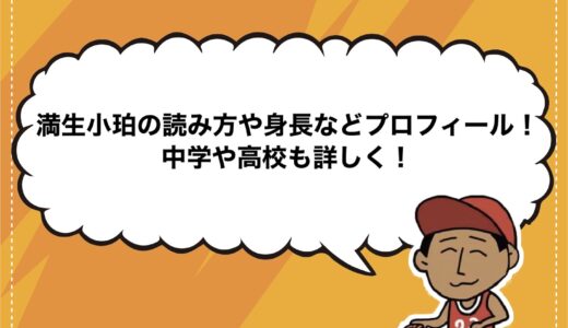 満生小珀の読み方や身長などプロフィール！中学や高校も詳しく！