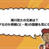 瀬川琉久の兄弟は？ハーフなのか両親(父・母)の国籍も気になる！