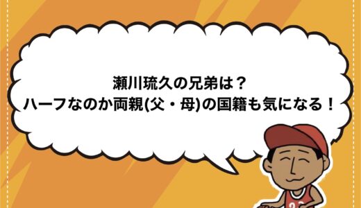 瀬川琉久の兄弟は？ハーフなのか両親(父・母)の国籍も気になる！