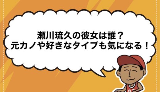 瀬川琉久の彼女は誰？元カノや好きなタイプも気になる！