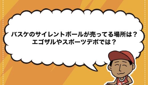 バスケのサイレントボールが売ってる場所は？エゴザルやスポーツデポでは？