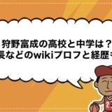 狩野富成の高校と中学は？身長などのwikiプロフと経歴も！