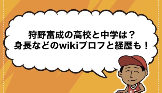 狩野富成の高校と中学は？身長などのwikiプロフと経歴も！