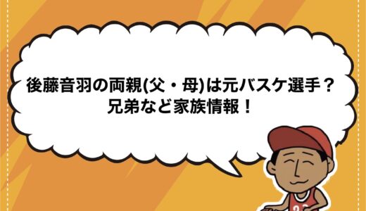 後藤音羽の両親(父・母)は元バスケ選手？兄弟など家族情報！