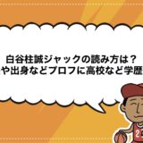 白谷柱誠ジャックの読み方は？身長や出身などプロフに高校など学歴も！
