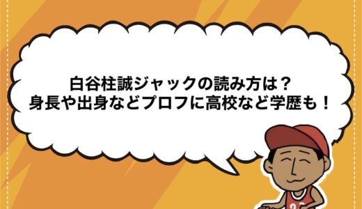白谷柱誠ジャックの読み方は？身長や出身などプロフに高校など学歴も！