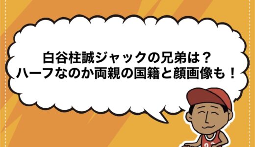 白谷柱誠ジャックの兄弟は？ハーフなのか両親の国籍と顔画像も！