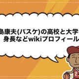飯島康夫(バスケ)の高校と大学は？身長などwikiプロフィール