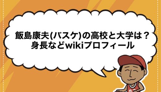 飯島康夫(バスケ)の高校と大学は？身長などwikiプロフィール