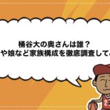 桶谷大の奥さんは誰？息子や娘など家族構成を徹底調査してみた