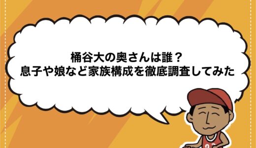 桶谷大の奥さんは誰？息子や娘など家族構成を徹底調査してみた